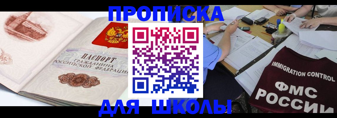временная регистрация для школы в Льгове
